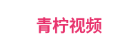 青柠视频平台Logo